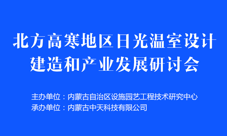 水蓄热内外双保温装配式日光温室